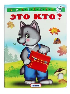 Книжка-картонка А6. Это кто ? (волчонок)