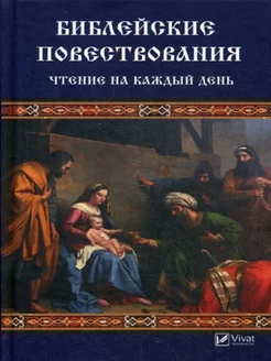 Библейские повествования. Чтение на каждый день