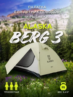 Палатка для простых походов Berg 3 Alaska 237756641 купить за 9 890 ₽ в интернет-магазине Wildberries