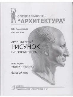 Архитектурный рисунок гипсовой головы. В истории, теории и