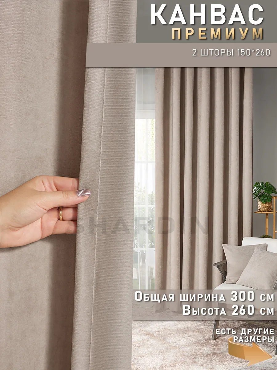 Плотные шторы канвас для спальни кухни и гостиной 300 на 260