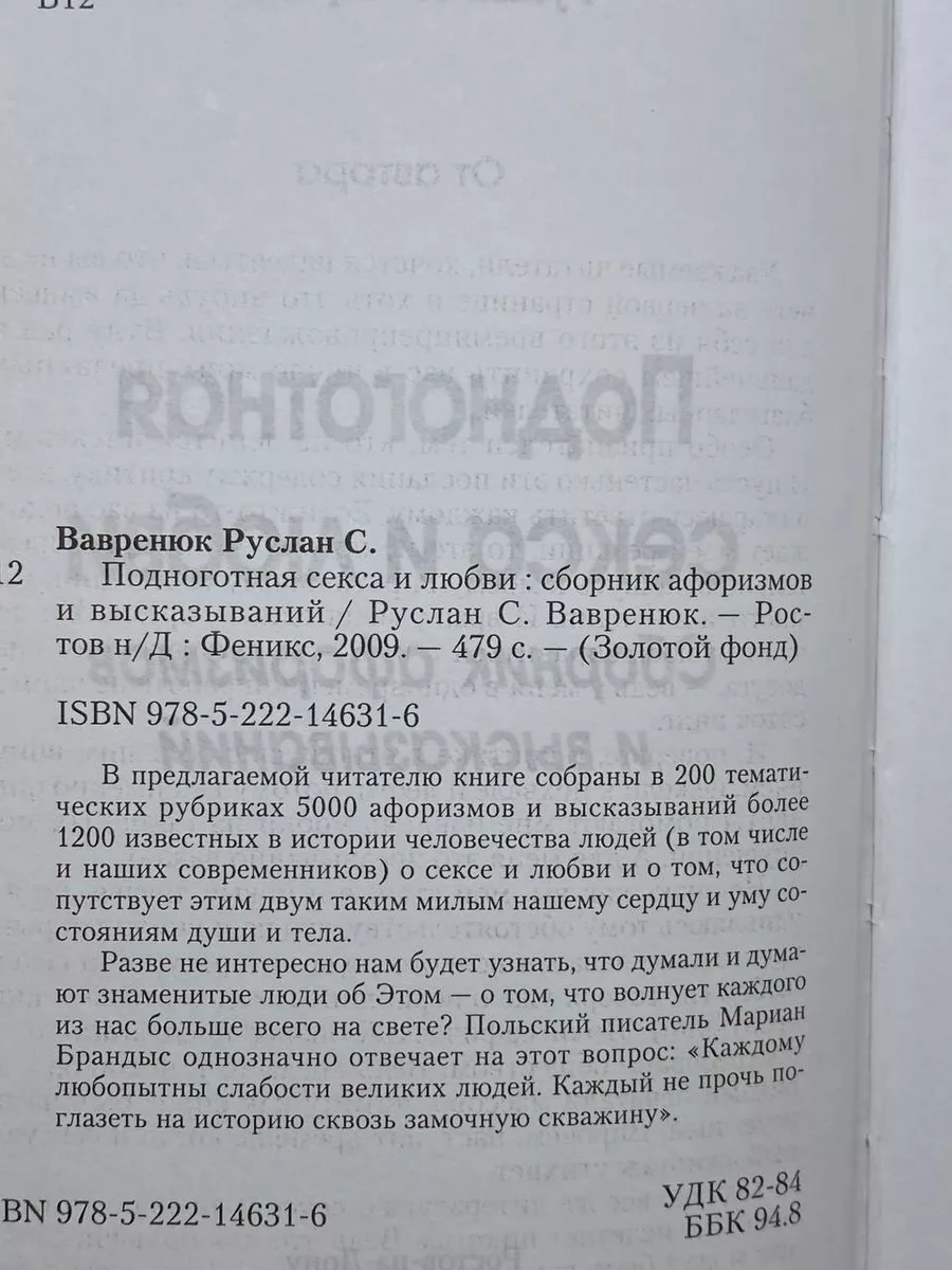 Руслан Вавренюк: Подноготная секса и любви. Сборник афоризмов и высказываний