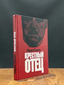 Крестный отец