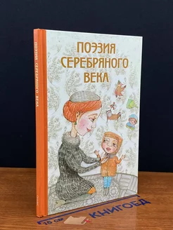 Поэзия серебрянного века