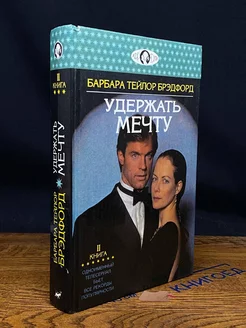 Удержать мечту. В двух книгах. Книга 2