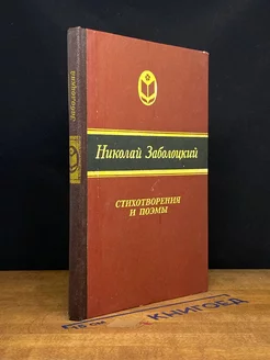 Николай Заболоцкий. Стихотворения и поэмы