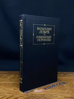 В. Левик. Избранные переводы. В 2 томах. Том 2