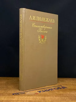 А. И. Полежаев. Стихотворения и поэмы