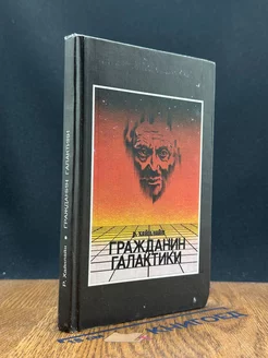 Гражданин Галактики