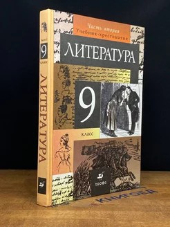 Литература. 9 класс. Часть 2