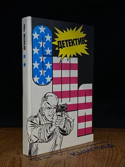 Детектив США. Книга 2