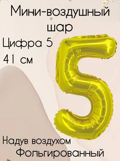 Мини-воздушный шар цифра 5 41 см золото