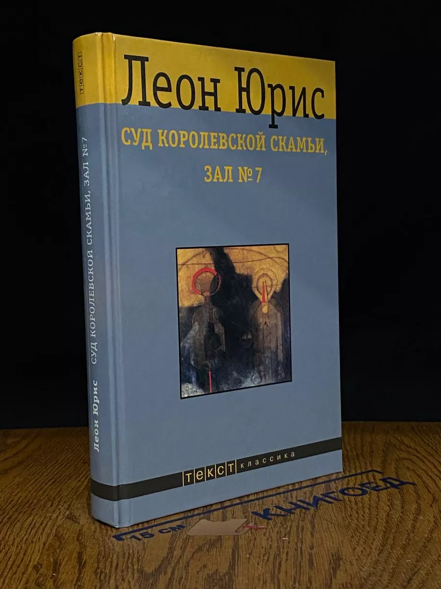 Суд королевской скамьи, зал №7 Текст 237757905 купить за 1 400 ₽ в  интернет-магазине Wildberries