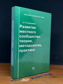 Развитие местного сообщества. Теория, методология, практика