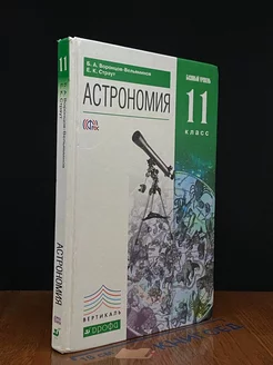 Астрономия. Базовый уровень. 11 класс