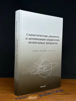 Статистическая динамика и оптимиз. управления летат. аппар-в