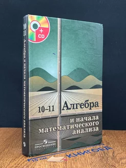 Алгебра и начала математического анализа. 10-11 классы