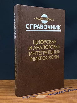 Цифровые и аналоговые интегральные микросхемы Радио и связь 237758012 купить за 344 ₽ в интернет-магазине Wildberries