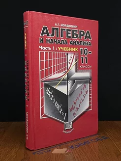 Алгебра и начала анализа. 10—11 классы. Часть 1