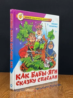 Как Бабы-Яги сказку спасали