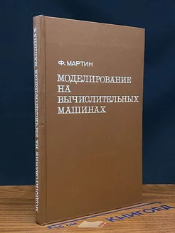 Моделирование на вычислительных машинах