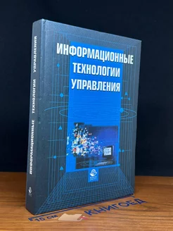 Информационные технологии управления