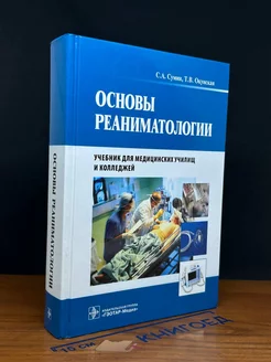 Основы реаниматологии. Учебник