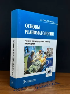 Основы реаниматологии. Учебник