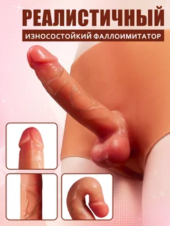 Новый реалистичный ремешок для фаллоимитатора и трусики 18+