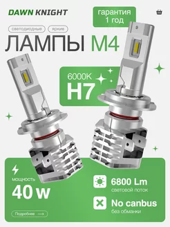 Светодиодные автомобильные лампы М4 Н7 6000К Dawn Knight Dawnknight 237758502 купить за 1 002 ₽ в интернет-магазине Wildberries