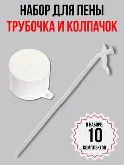 Трубочка-аппликатор+колпачок для монтажной пены (10 наборов) Faceplate 237758528 купить за 277 ₽ в интернет-магазине Wildberries