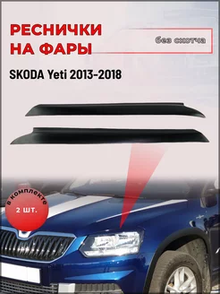 Реснички на фары Skoda Yeti (Шкода Йети) 2013-2018