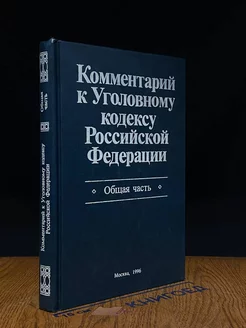 Комментарий к Уголовному кодексу РФ. Общая часть