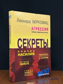 Агрессия причины, последствия и контроль