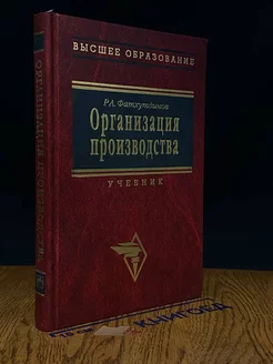 Организация производства. Учебник