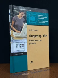 Оператор ЭВМ. Практические работы