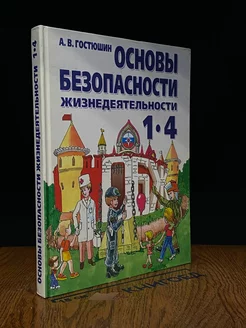 Основы безопасности жизнедеятельности. 1-4 классы