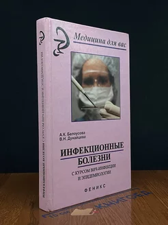 Инфекционные болезни с курсом ВИЧ-инфекции