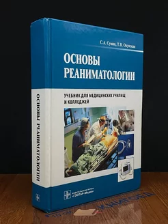 Основы реаниматологии. Учебник