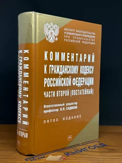 Комментарий к Гражданскому кодексу РФ