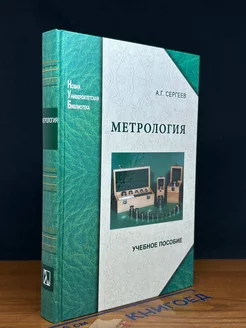 Метрология