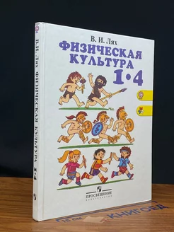 Физическая культура. 1-4 класс