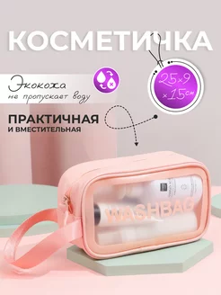 Косметичка дорожная прозрачная для бассейна