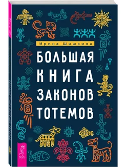 Большая книга законов тотемов