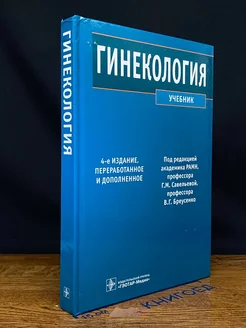 Гинекология. Учебник