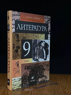 Литература. 9 класс. Часть 2