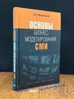 Основы бизнес-моделирования СМИ