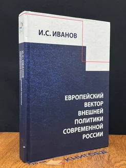 Европейский вектор внешней политики современной России