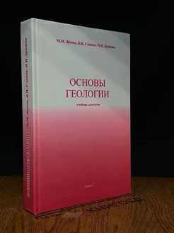 Основы геологии