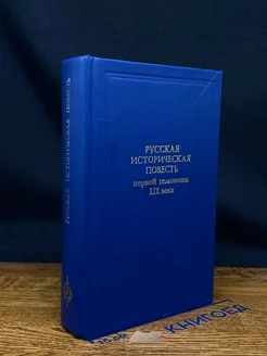 Русская историческая повесть первой половины XIX века